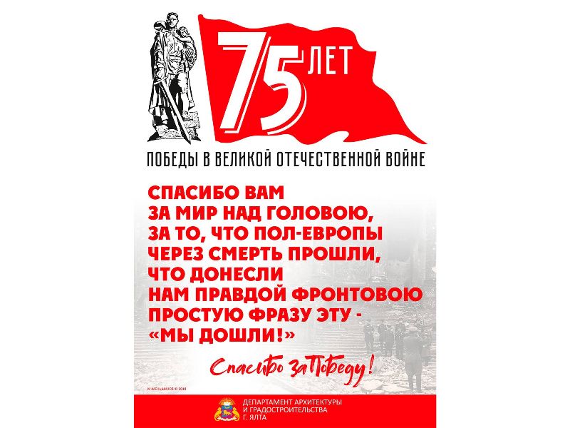 75 лет Великой Победы